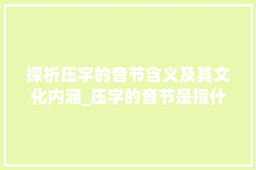 探析压字的音节含义及其文化内涵_压字的音节是指什么意思