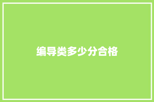 编导类多少分合格
