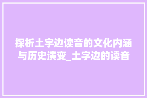 探析土字边读音的文化内涵与历史演变_土字边的读音是什么意思
