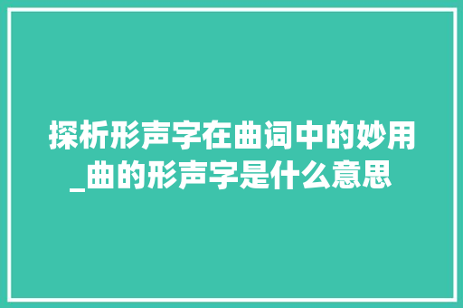 探析形声字在曲词中的妙用_曲的形声字是什么意思