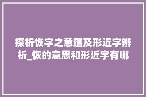 探析恢字之意蕴及形近字辨析_恢的意思和形近字有哪些