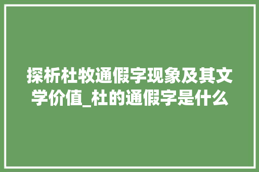 探析杜牧通假字现象及其文学价值_杜的通假字是什么意思