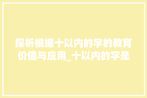 探析根据十以内的字的教育价值与应用_十以内的字是什么意思啊
