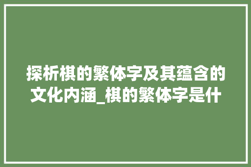 探析棋的繁体字及其蕴含的文化内涵_棋的繁体字是什么意思