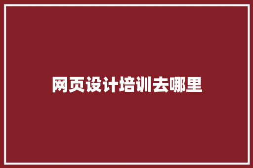 网页设计培训去哪里