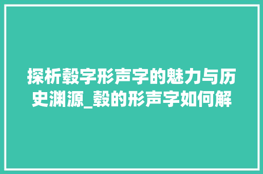 探析毂字形声字的魅力与历史渊源_毂的形声字如何解释意思