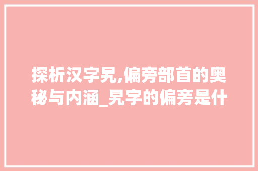探析汉字旯,偏旁部首的奥秘与内涵_旯字的偏旁是什么意思啊