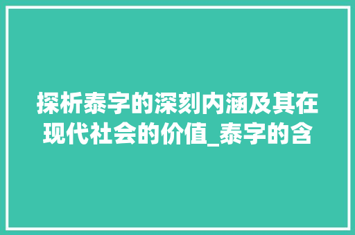 探析泰字的深刻内涵及其在现代社会的价值_泰字的含义是什么意思