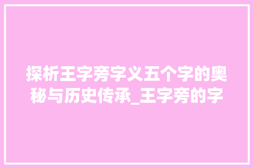 探析王字旁字义五个字的奥秘与历史传承_王字旁的字写五个字什么意思