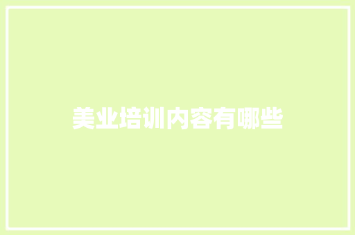 美业培训内容有哪些
