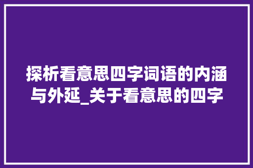 探析看意思四字词语的内涵与外延_关于看意思的四字词语