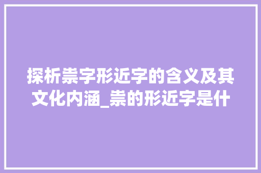 探析祟字形近字的含义及其文化内涵_祟的形近字是什么意思