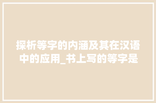 探析等字的内涵及其在汉语中的应用_书上写的等字是什么意思