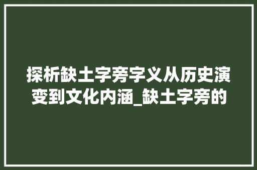 探析缺土字旁字义从历史演变到文化内涵_缺土字旁的字是什么意思