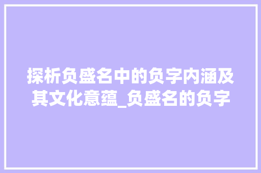 探析负盛名中的负字内涵及其文化意蕴_负盛名的负字是什么意思
