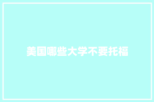 美国哪些大学不要托福