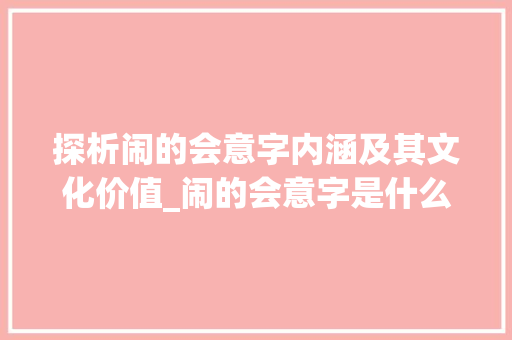 探析闹的会意字内涵及其文化价值_闹的会意字是什么意思
