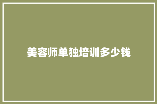美容师单独培训多少钱