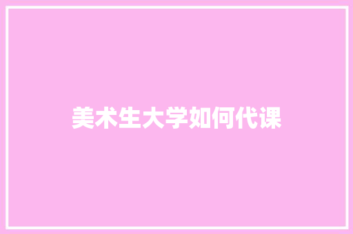 美术生大学如何代课