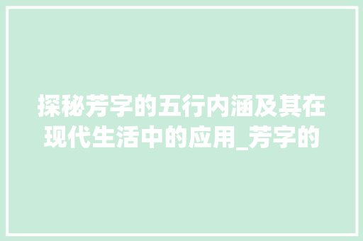 探秘芳字的五行内涵及其在现代生活中的应用_芳字的五行意思是什么