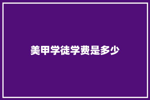 美甲学徒学费是多少