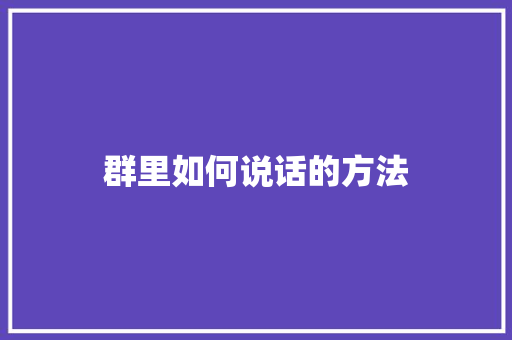 群里如何说话的方法