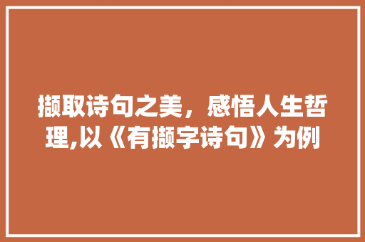 撷取诗句之美，感悟人生哲理,以《有撷字诗句》为例_有撷字的诗句是什么意思