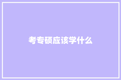 考专硕应该学什么