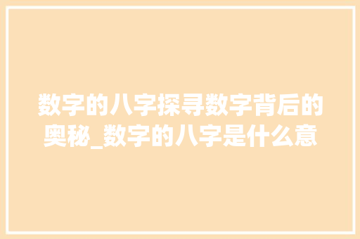 数字的八字探寻数字背后的奥秘_数字的八字是什么意思
