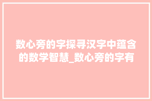 数心旁的字探寻汉字中蕴含的数学智慧_数心旁的字有什么意思
