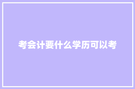 考会计要什么学历可以考