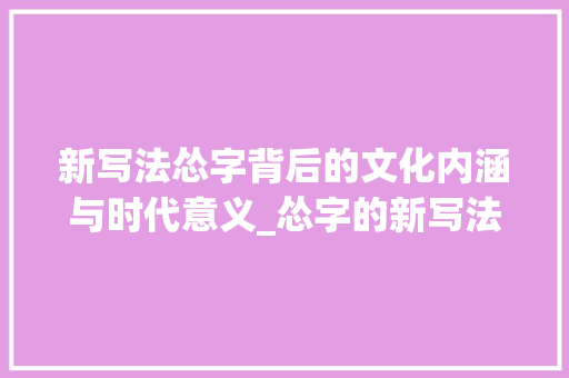 新写法怂字背后的文化内涵与时代意义_怂字的新写法是什么意思