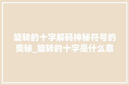 旋转的十字解码神秘符号的奥秘_旋转的十字是什么意思