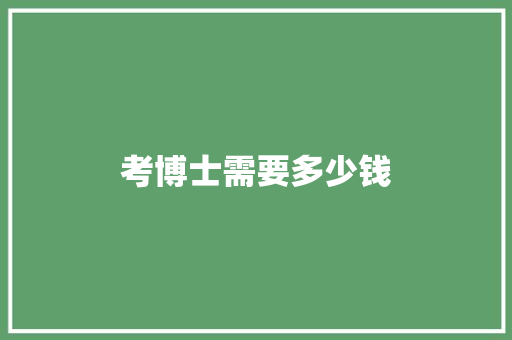考博士需要多少钱