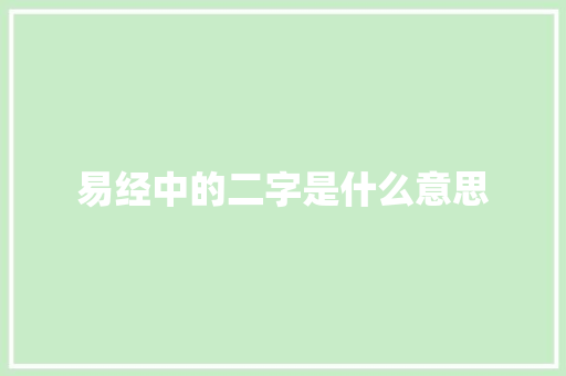 易经中的二字是什么意思