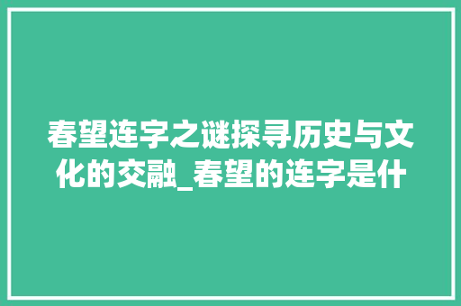 春望连字之谜探寻历史与文化的交融_春望的连字是什么意思