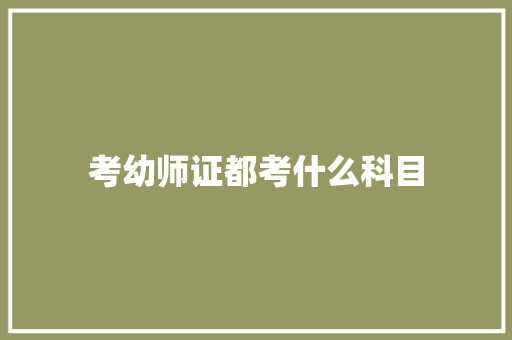 考幼师证都考什么科目
