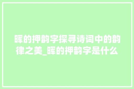 晖的押韵字探寻诗词中的韵律之美_晖的押韵字是什么意思啊
