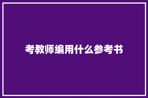 考教师编用什么参考书
