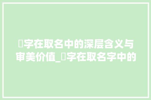 曈字在取名中的深层含义与审美价值_曈字在取名字中的意思