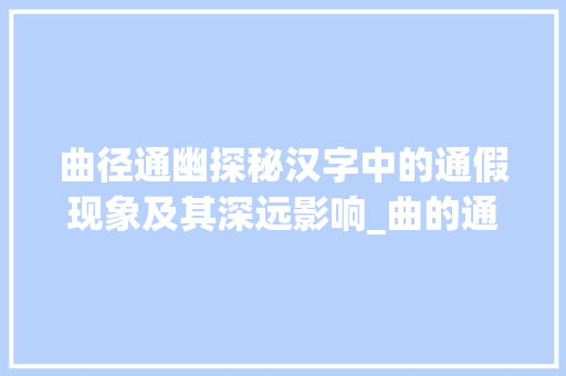 曲径通幽探秘汉字中的通假现象及其深远影响_曲的通假字是什么意思