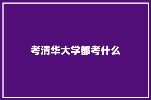 考清华大学都考什么