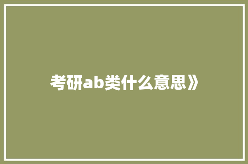考研ab类什么意思》
