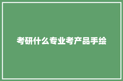 考研什么专业考产品手绘