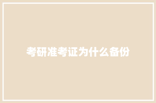 考研准考证为什么备份