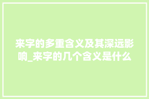 来字的多重含义及其深远影响_来字的几个含义是什么意思