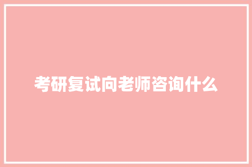 考研复试向老师咨询什么