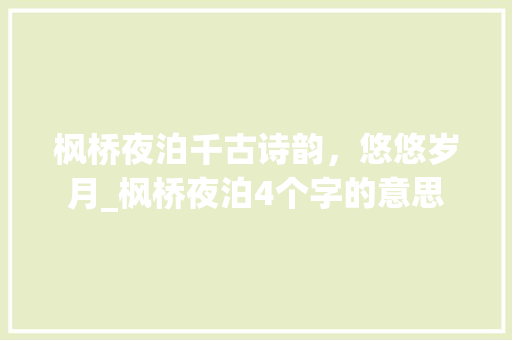 枫桥夜泊千古诗韵，悠悠岁月_枫桥夜泊4个字的意思