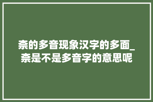 柰的多音现象汉字的多面_柰是不是多音字的意思呢