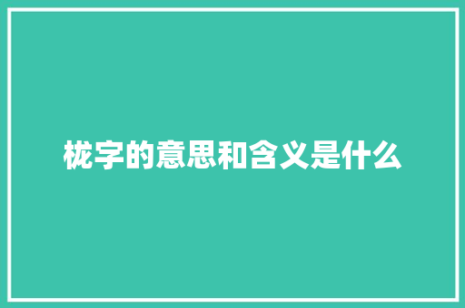 栊字的意思和含义是什么